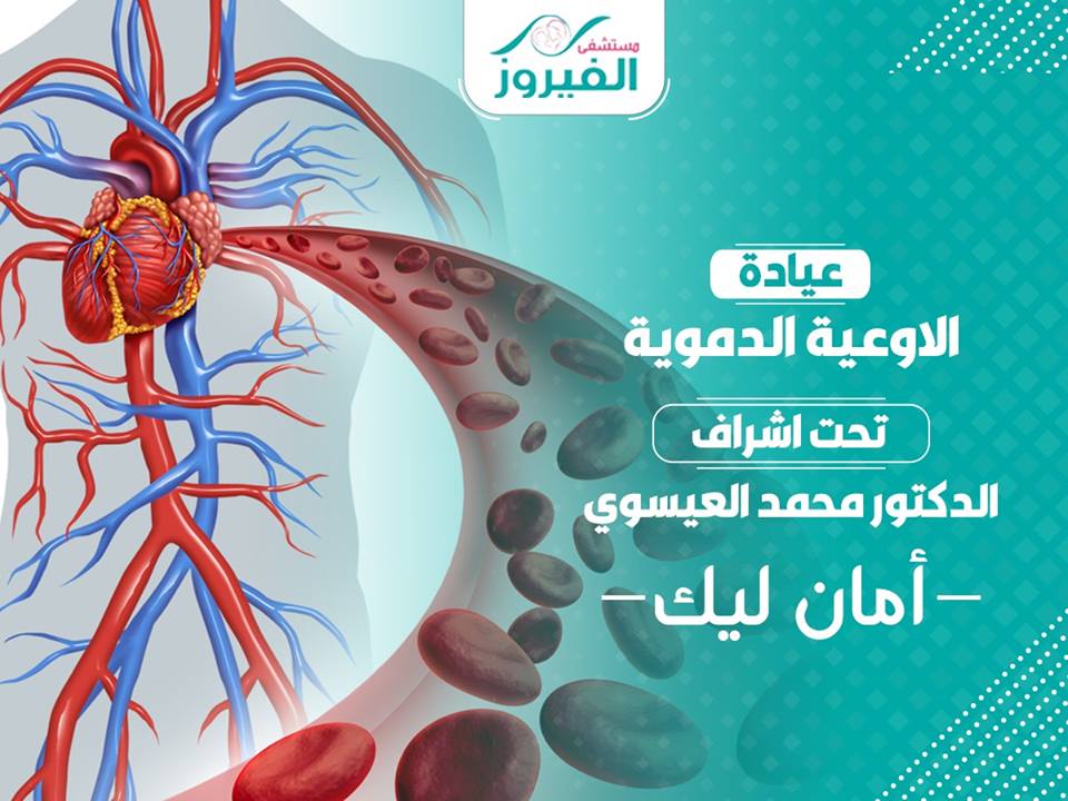 عيادة الأوعية الدموية أمان ليك